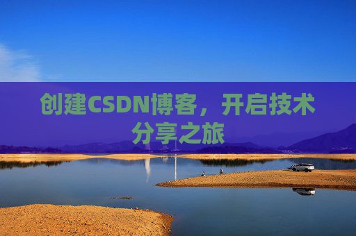 创建CSDN博客，开启技术分享之旅